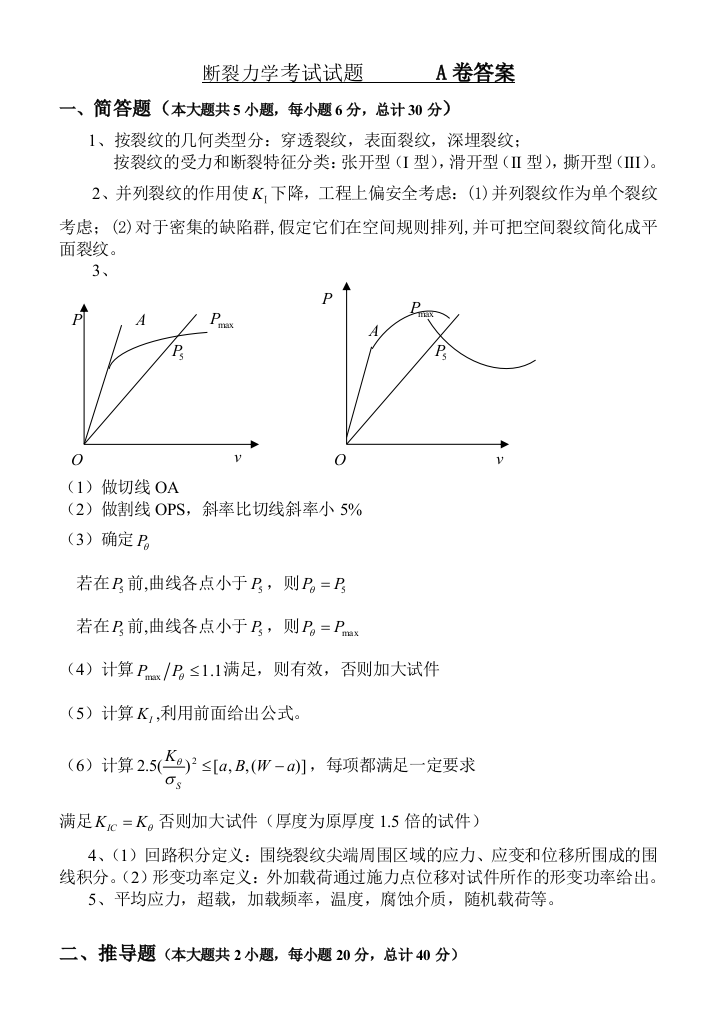 A卷答案哈工大断裂力学考试试题