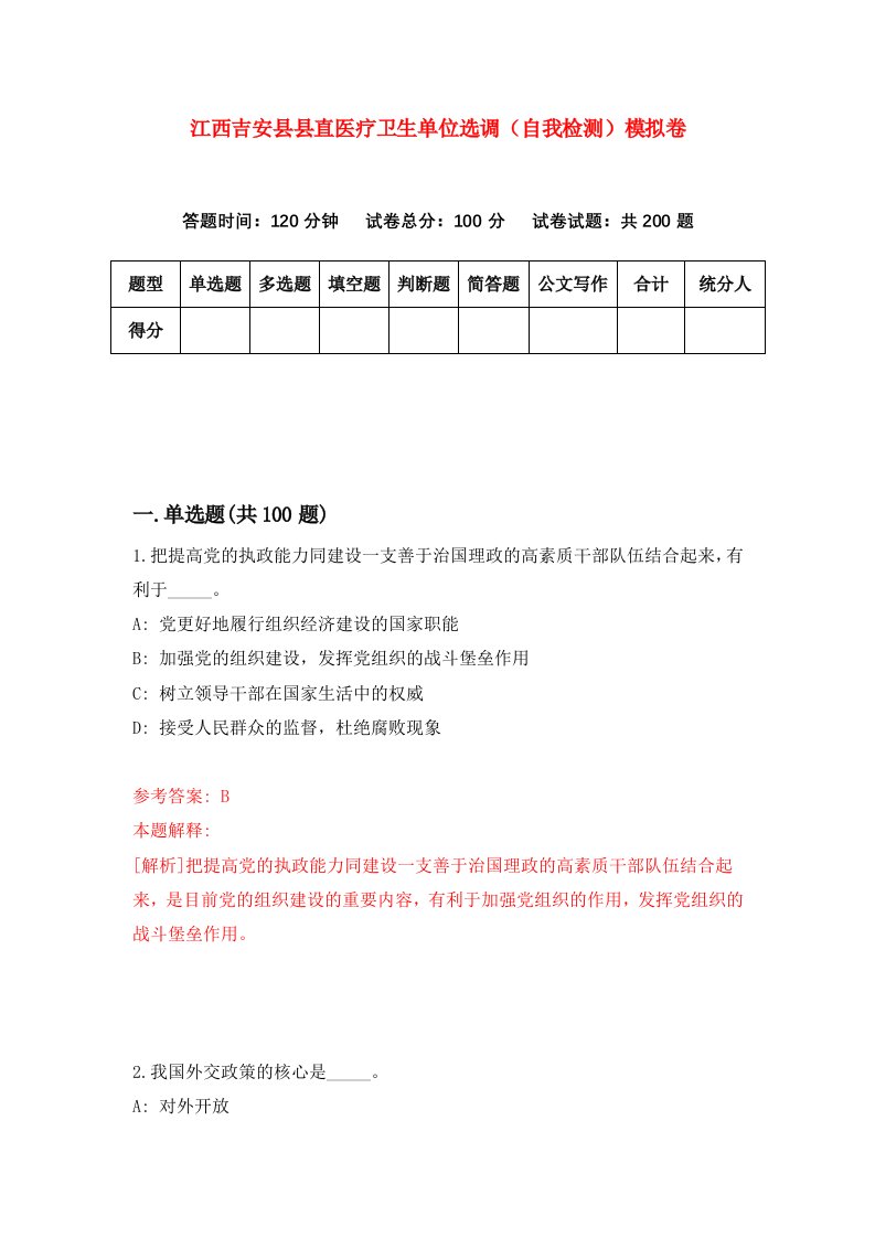 江西吉安县县直医疗卫生单位选调自我检测模拟卷第9次