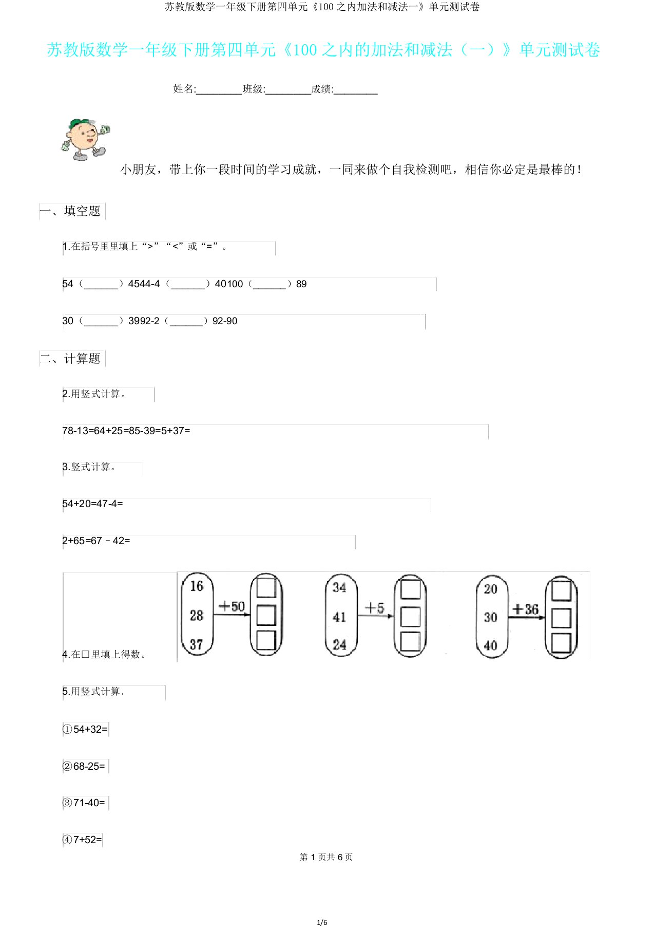 苏教版数学一年级下册第四单元《100以内加法和减法一》单元测试卷