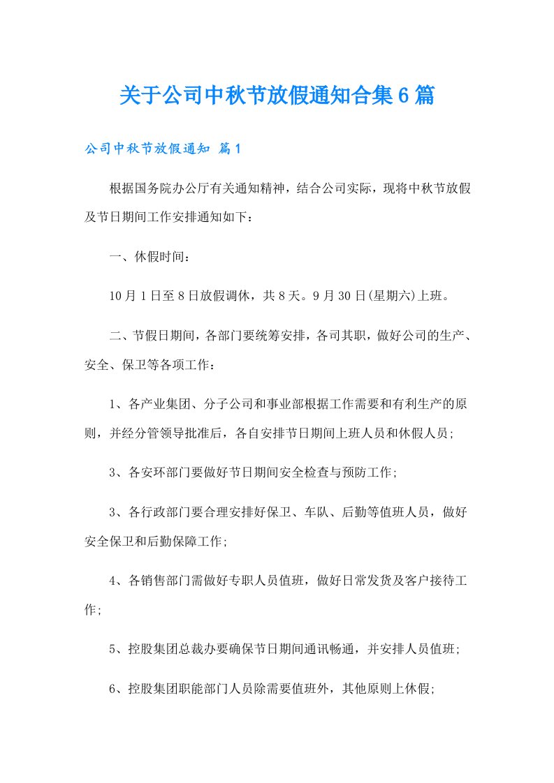 关于公司中秋节放假通知合集6篇