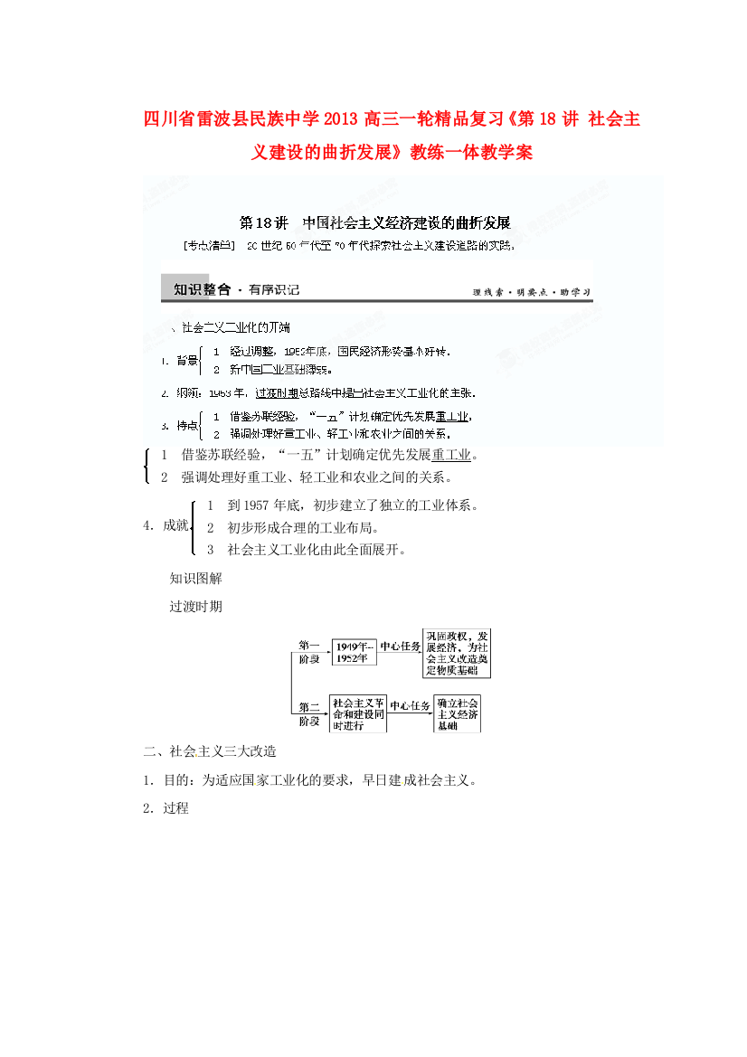 四川省雷波县民族中学2013高三历史一轮复习《第18讲社会主义建设的曲折发展1》精品教练一体教学案