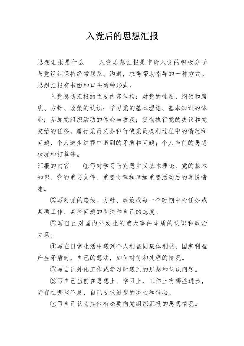 入党后的思想汇报