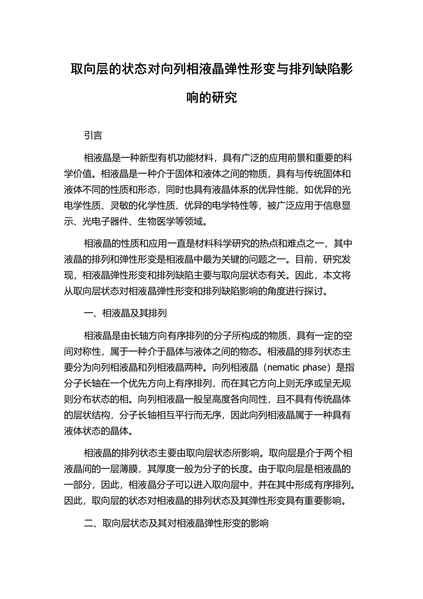 取向层的状态对向列相液晶弹性形变与排列缺陷影响的研究