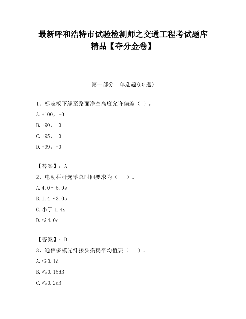 最新呼和浩特市试验检测师之交通工程考试题库精品【夺分金卷】