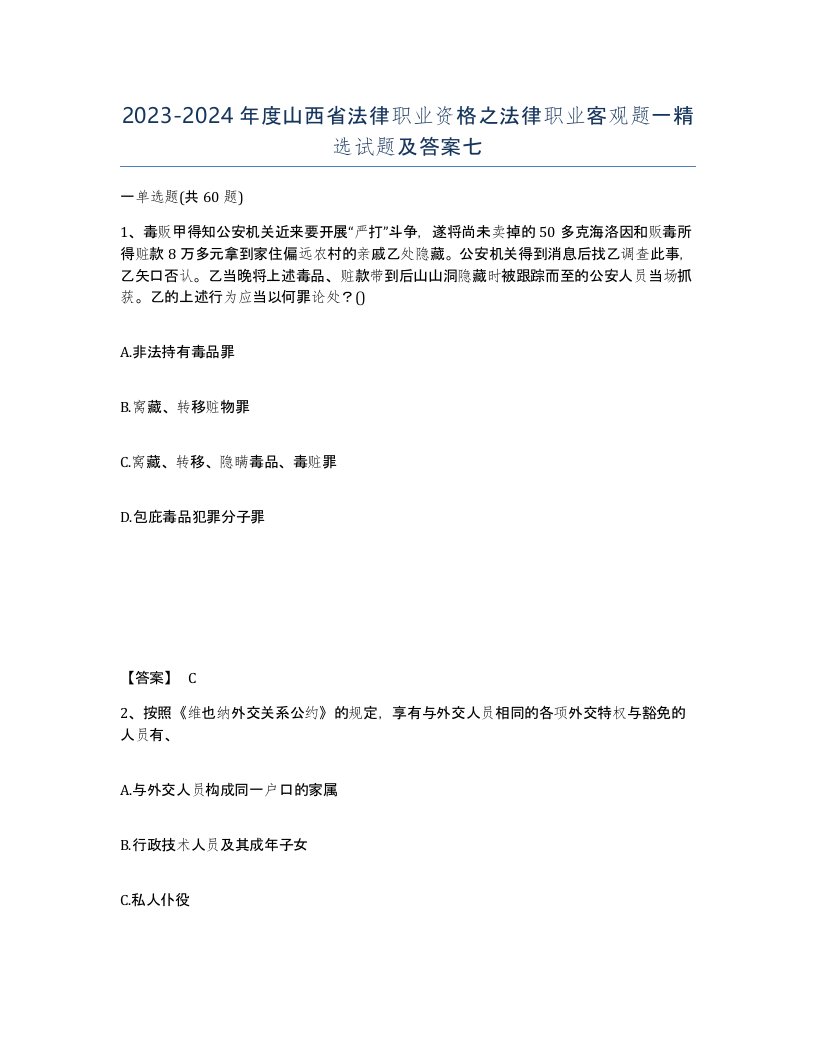 2023-2024年度山西省法律职业资格之法律职业客观题一试题及答案七