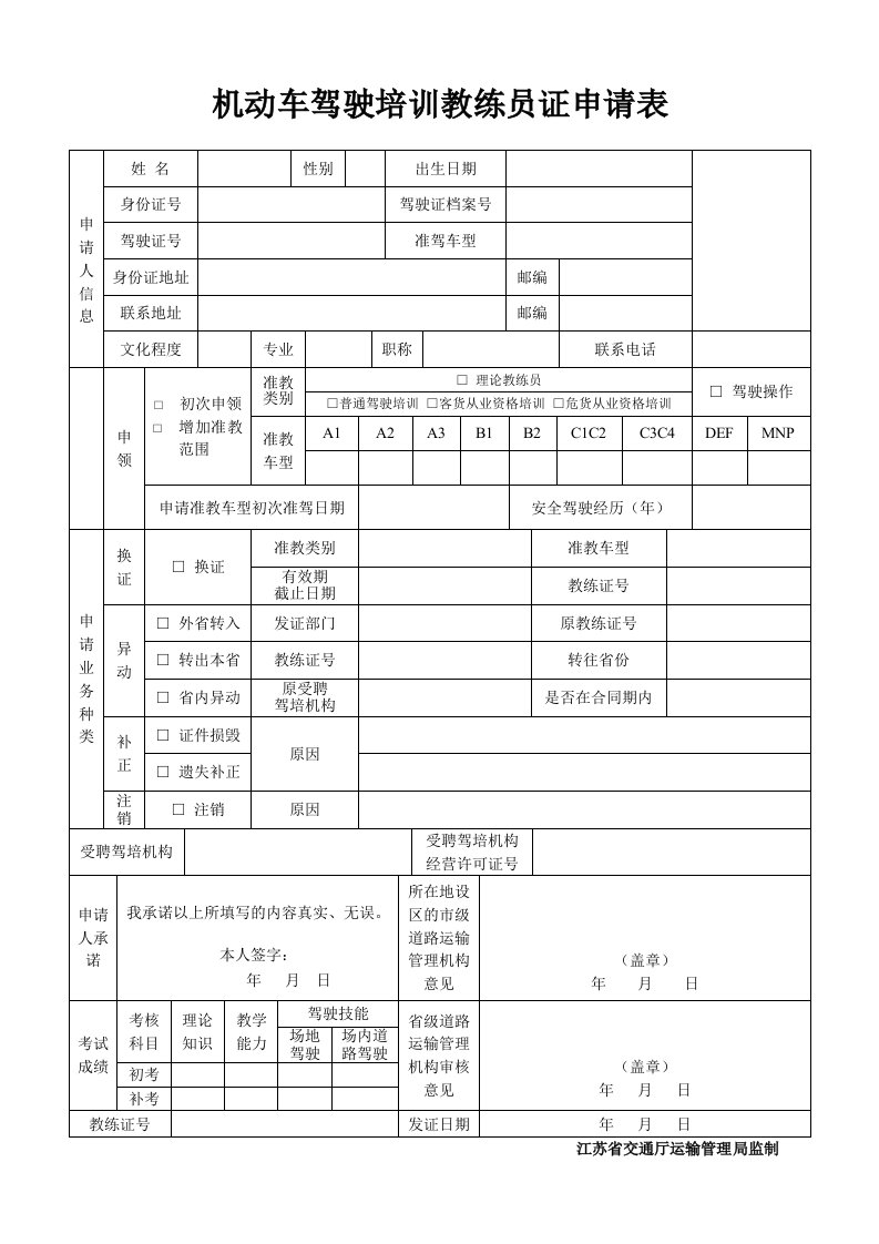 机动车驾驶培训教练员证申请表