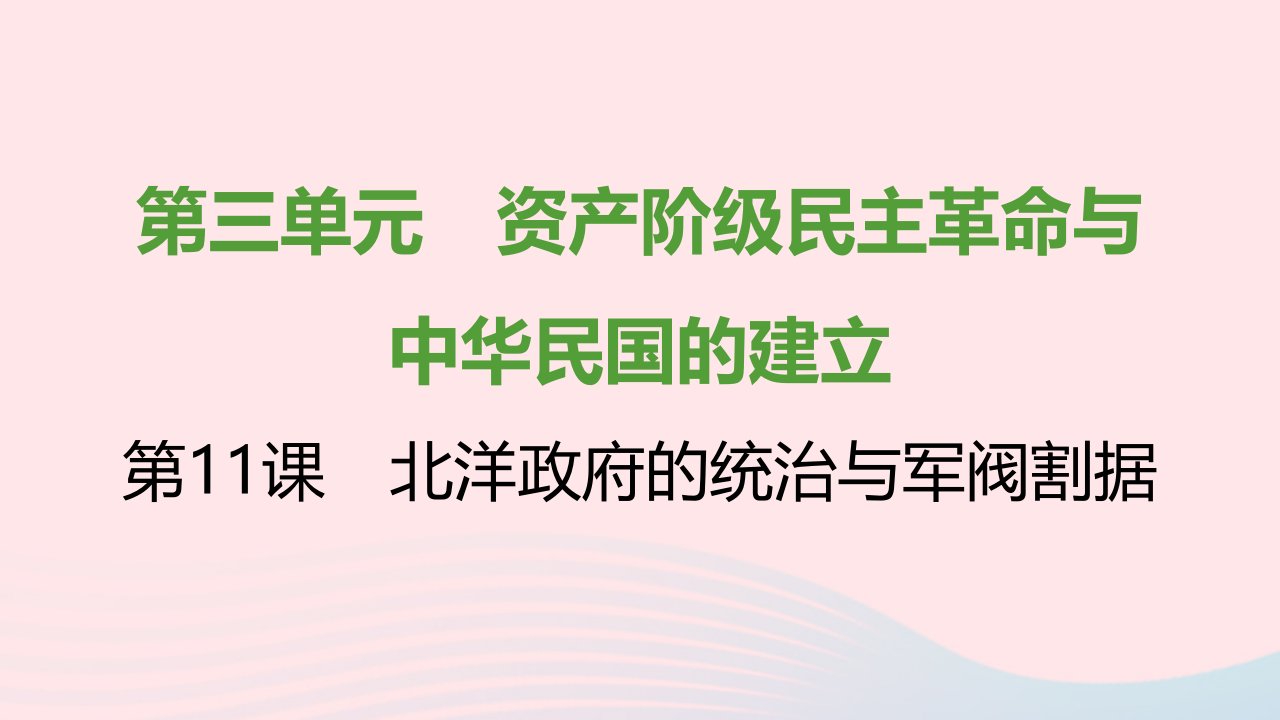 2021秋八年级历史上册第三单元资产阶级民主革命与中华民国的建立第11课北洋政府的统治与军阀割据课件新人教版