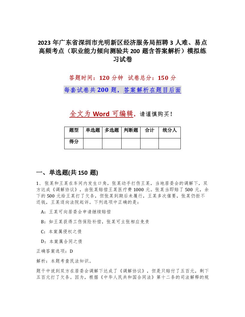 2023年广东省深圳市光明新区经济服务局招聘3人难易点高频考点职业能力倾向测验共200题含答案解析模拟练习试卷