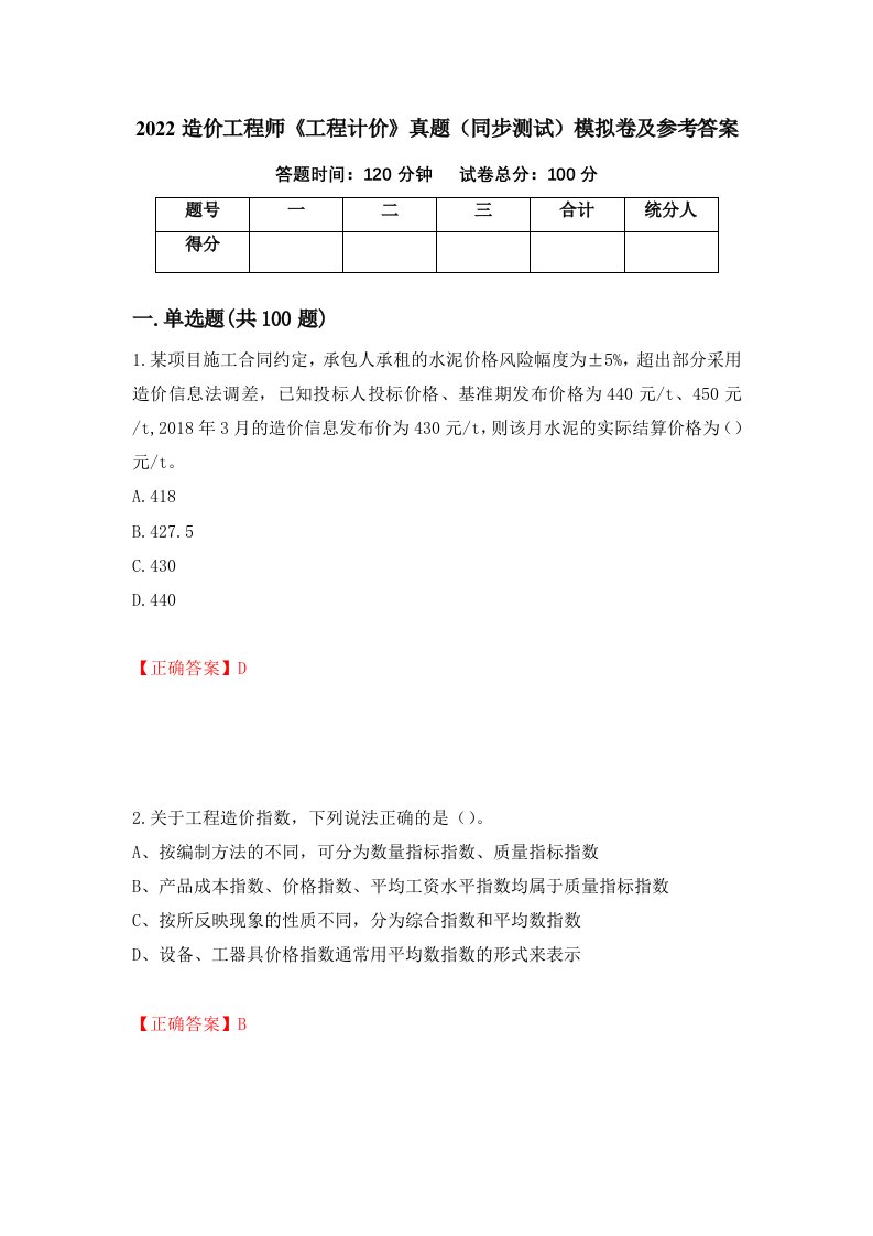 2022造价工程师工程计价真题同步测试模拟卷及参考答案58