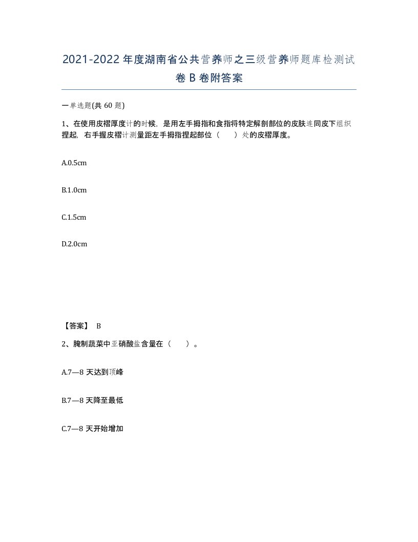 2021-2022年度湖南省公共营养师之三级营养师题库检测试卷B卷附答案