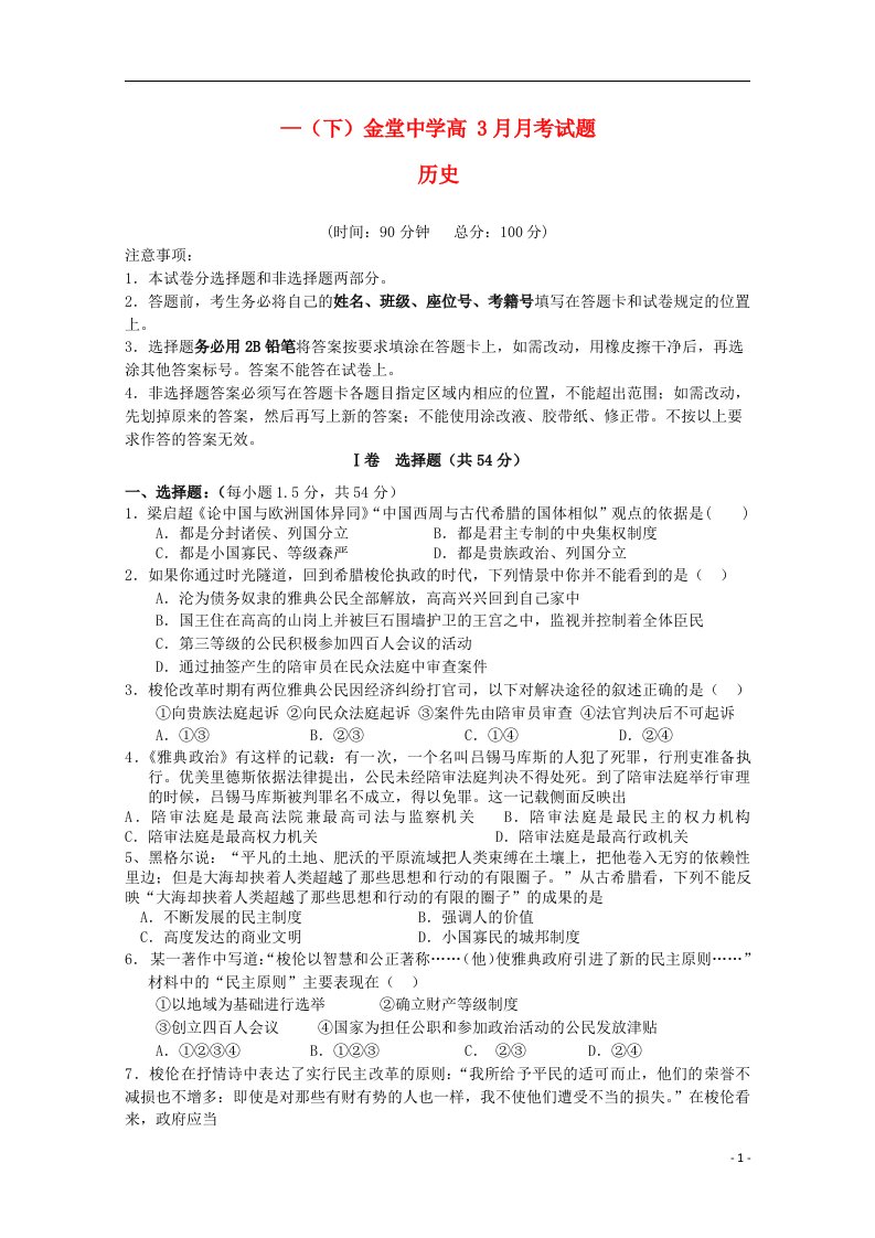 四川省成都金堂中学高二历史下学期3月月考试题（无答案）