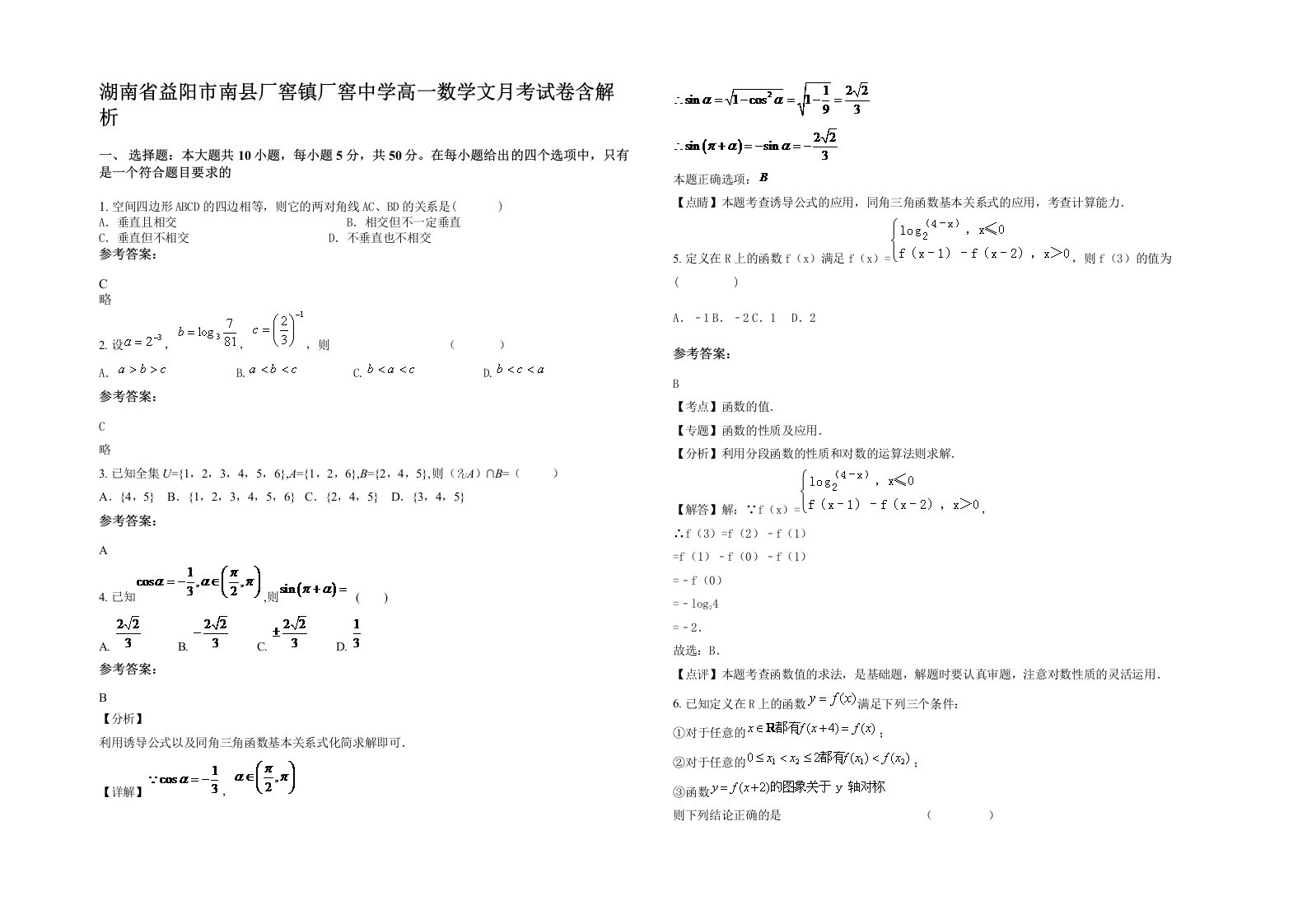 湖南省益阳市南县厂窖镇厂窖中学高一数学文月考试卷含解析