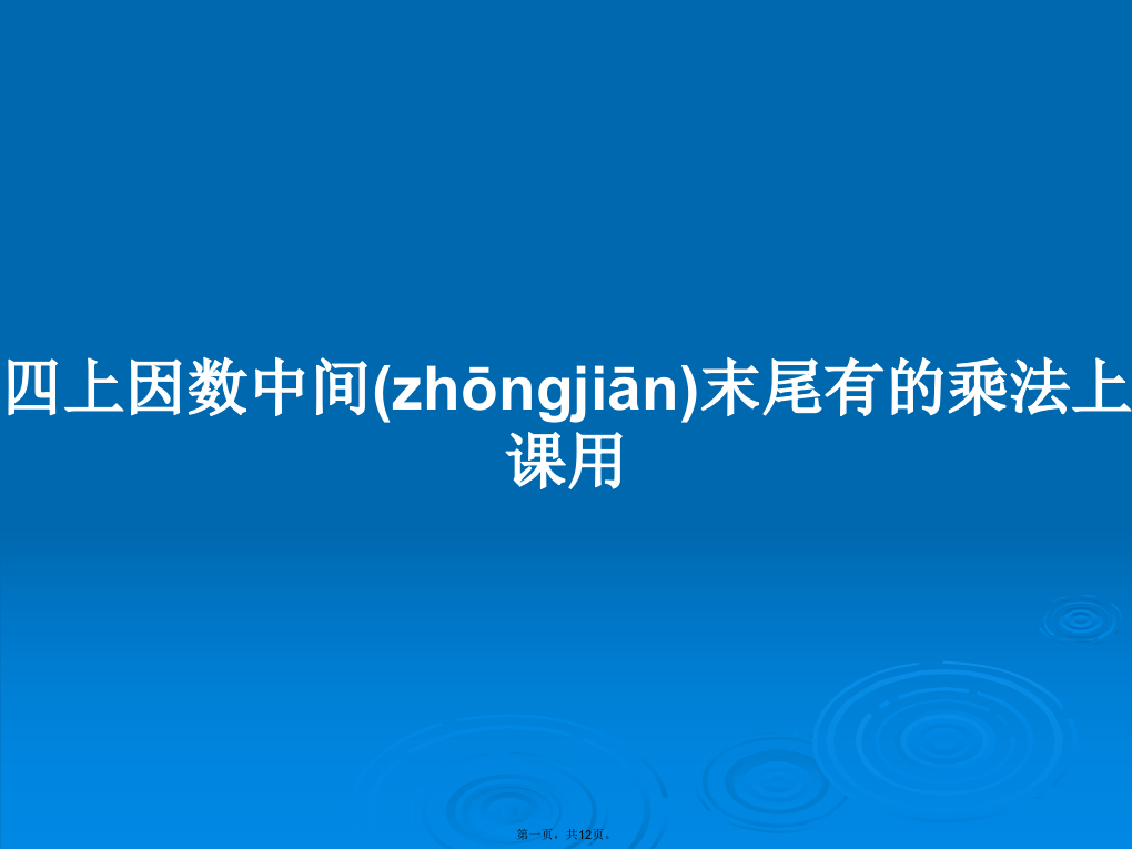 四上因数中间末尾有的乘法上课用