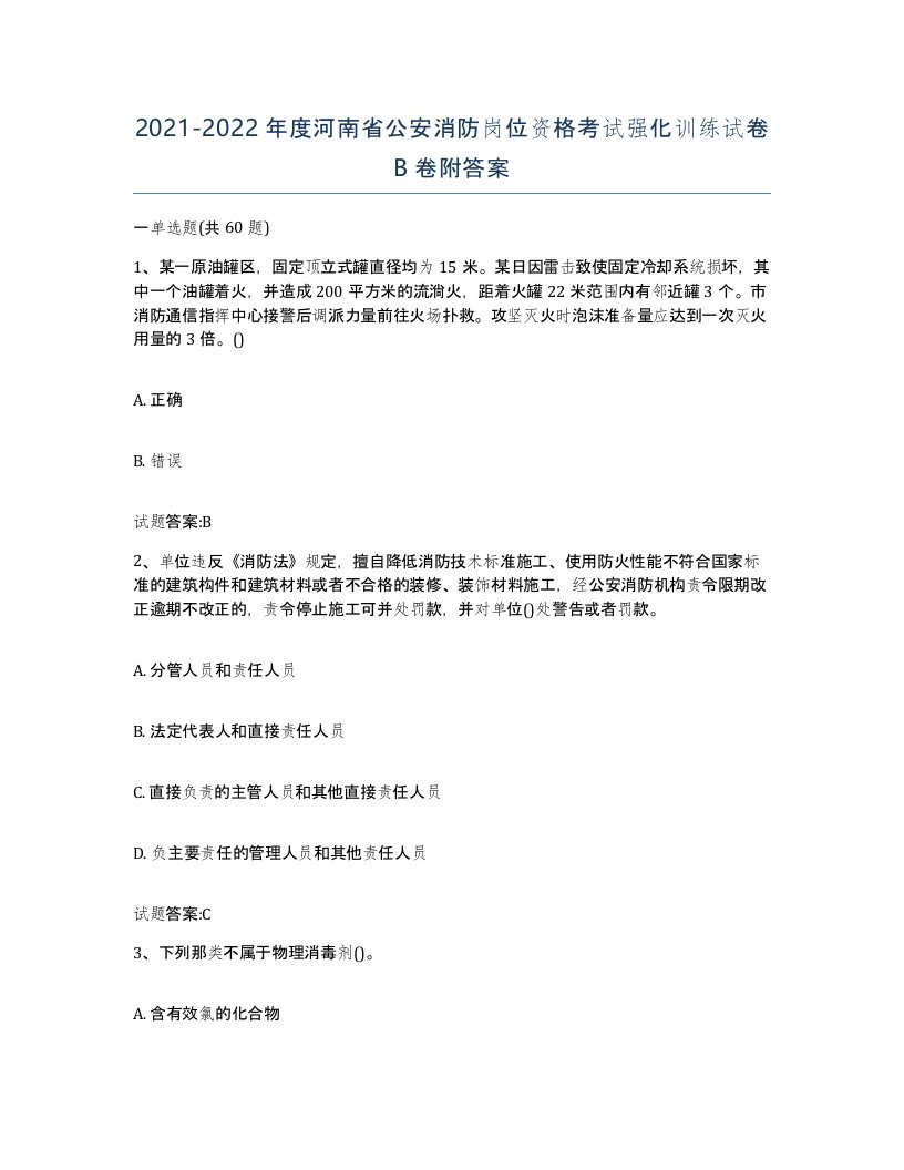 2021-2022年度河南省公安消防岗位资格考试强化训练试卷B卷附答案