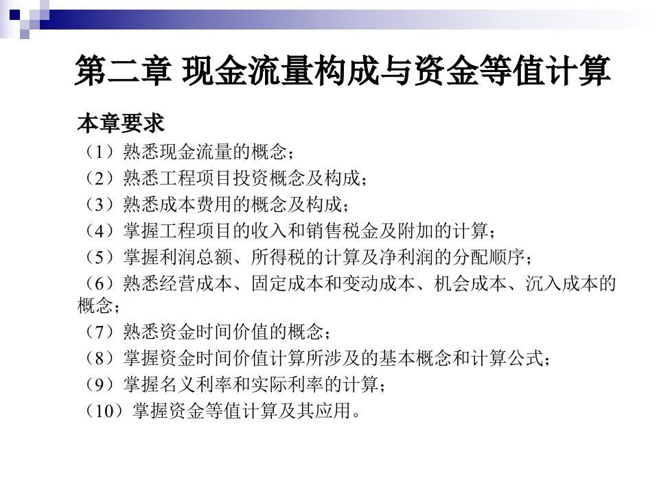 化工技术经济第二章待补充