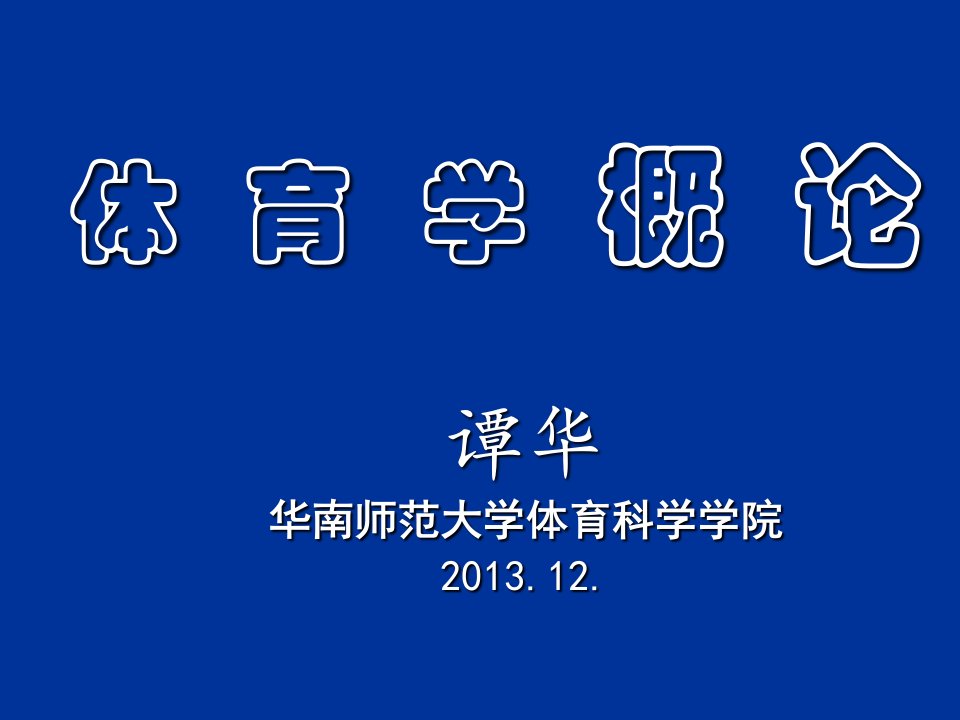 体育人文社会学概论