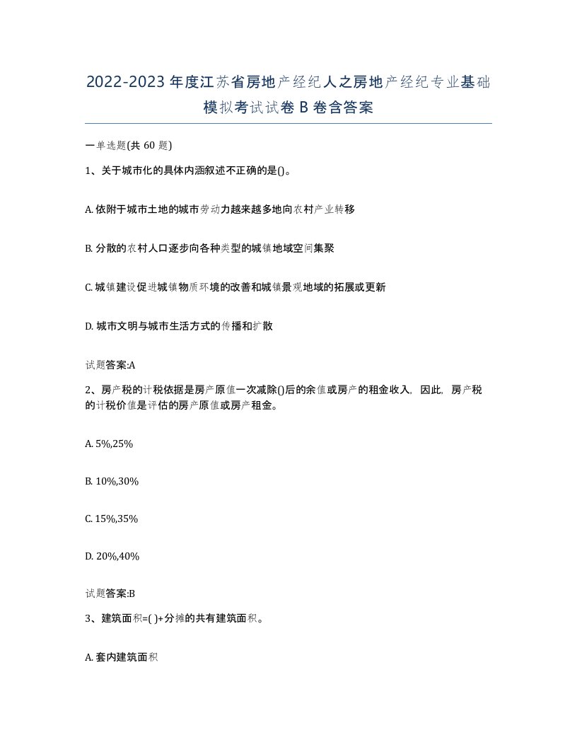 2022-2023年度江苏省房地产经纪人之房地产经纪专业基础模拟考试试卷B卷含答案