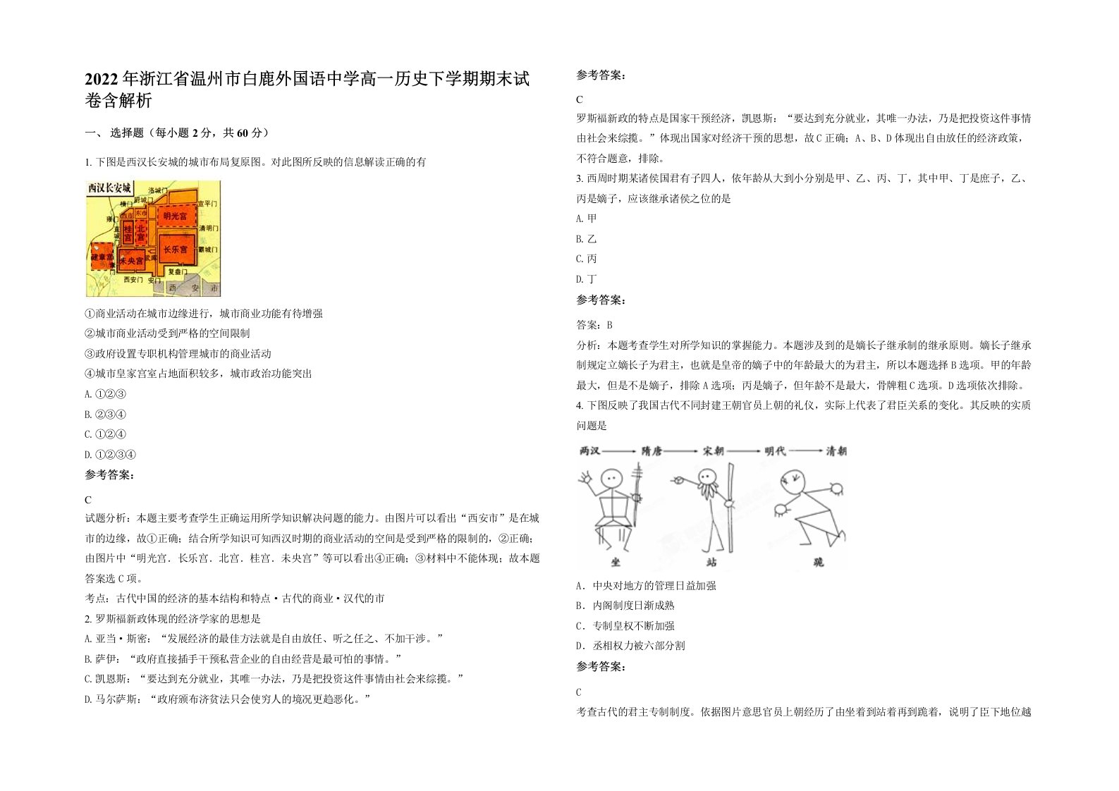 2022年浙江省温州市白鹿外国语中学高一历史下学期期末试卷含解析