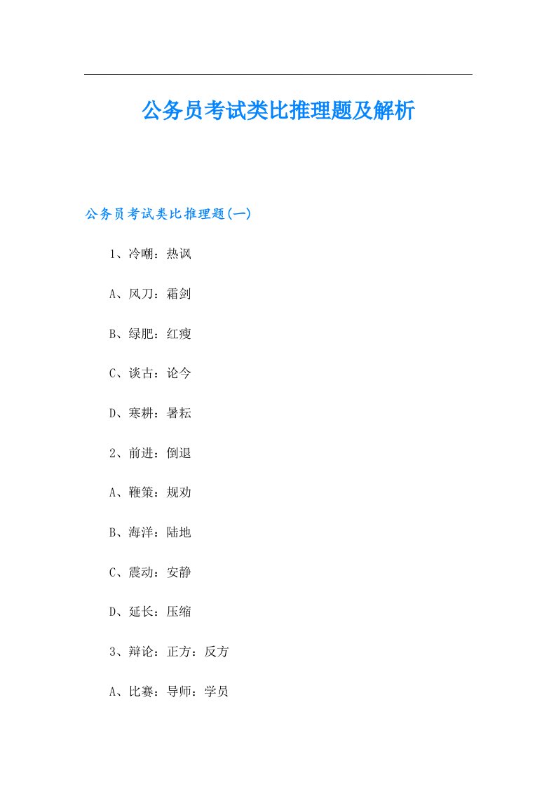 公务员考试类比推理题及解析