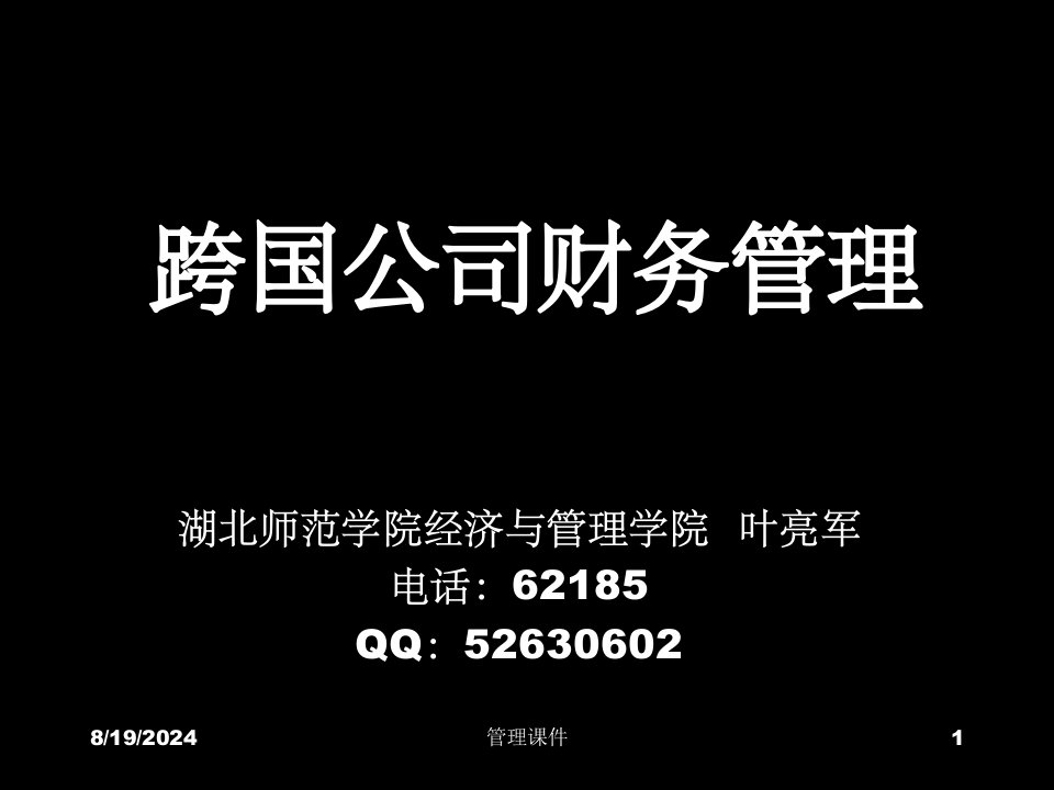 《跨国公司财务管理》PPT课件