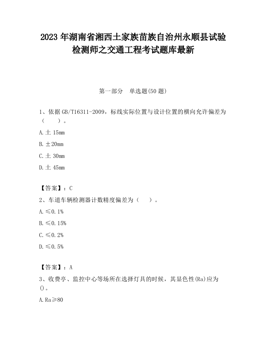 2023年湖南省湘西土家族苗族自治州永顺县试验检测师之交通工程考试题库最新