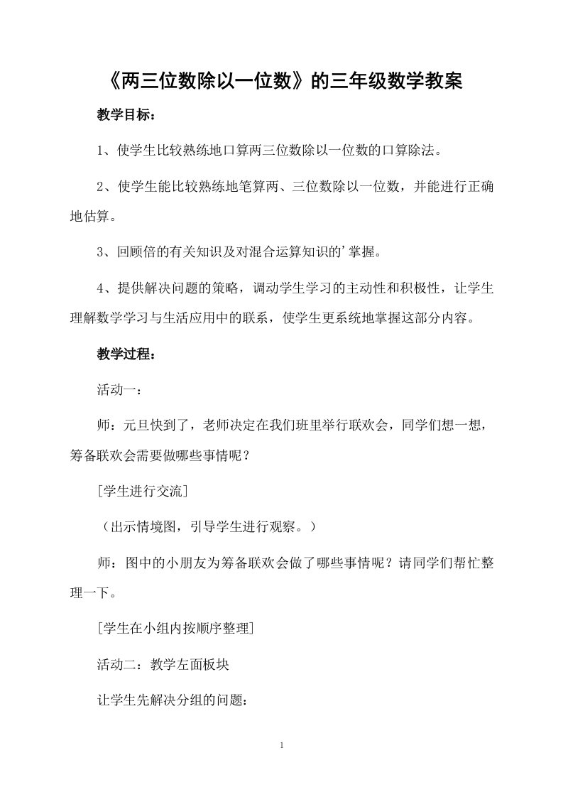 《两三位数除以一位数》的三年级数学教案