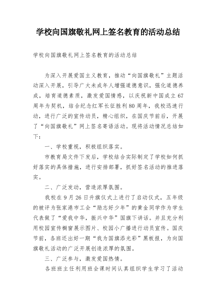 学校向国旗敬礼网上签名教育的活动总结