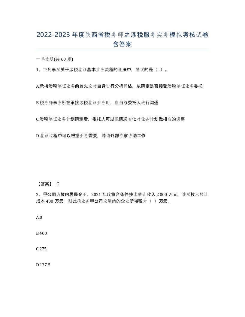 2022-2023年度陕西省税务师之涉税服务实务模拟考核试卷含答案