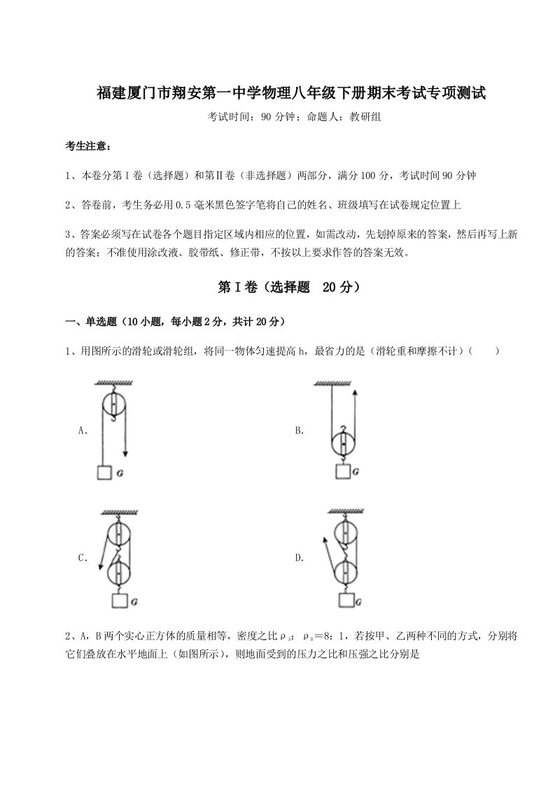 小卷练透福建厦门市翔安第一中学物理八年级下册期末考试专项测试试卷（含答案详解版）