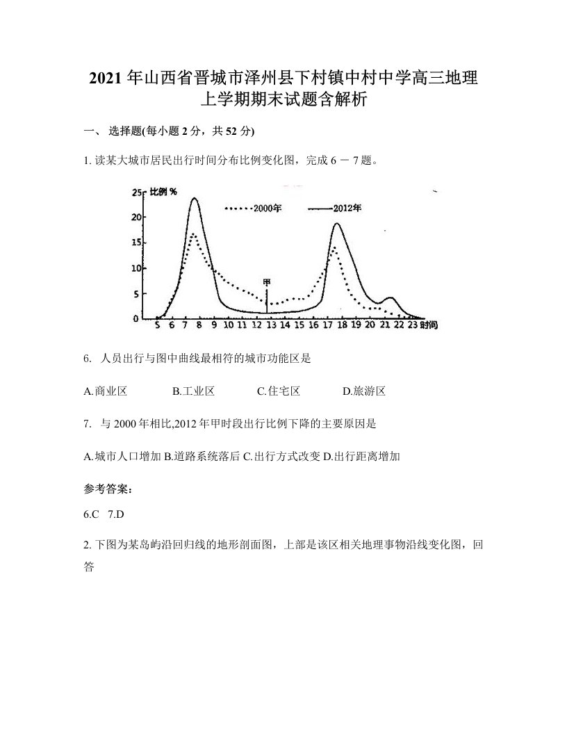 2021年山西省晋城市泽州县下村镇中村中学高三地理上学期期末试题含解析