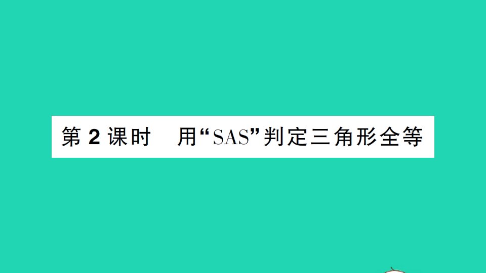 八年级数学上册第十二章全等三角形12.2三角形全等的判定第2课时用SAS判定三角形全等作业课件新版新人教版