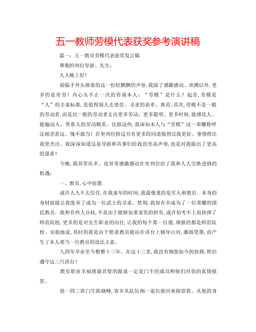 精编五一教师劳模代表获奖参考演讲稿