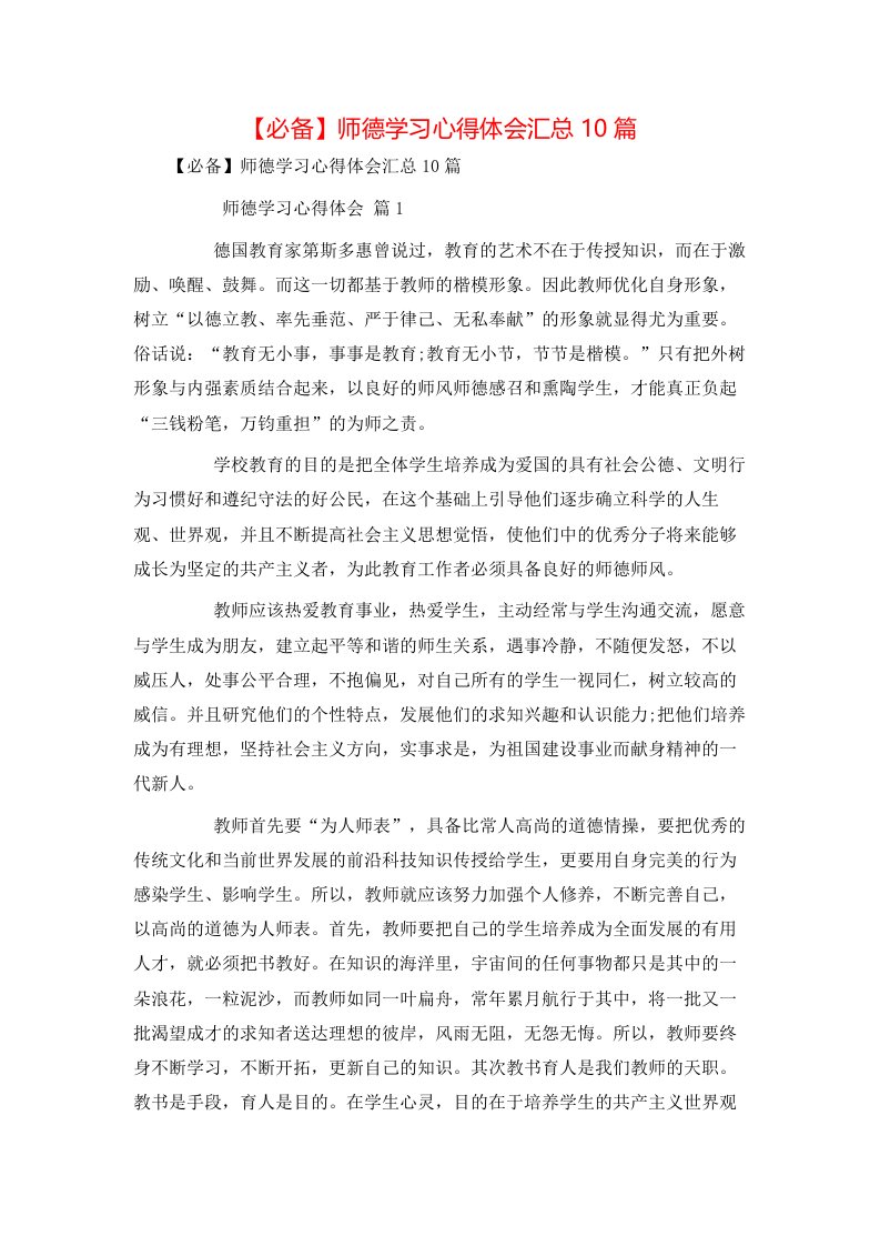 必备师德学习心得体会汇总10篇