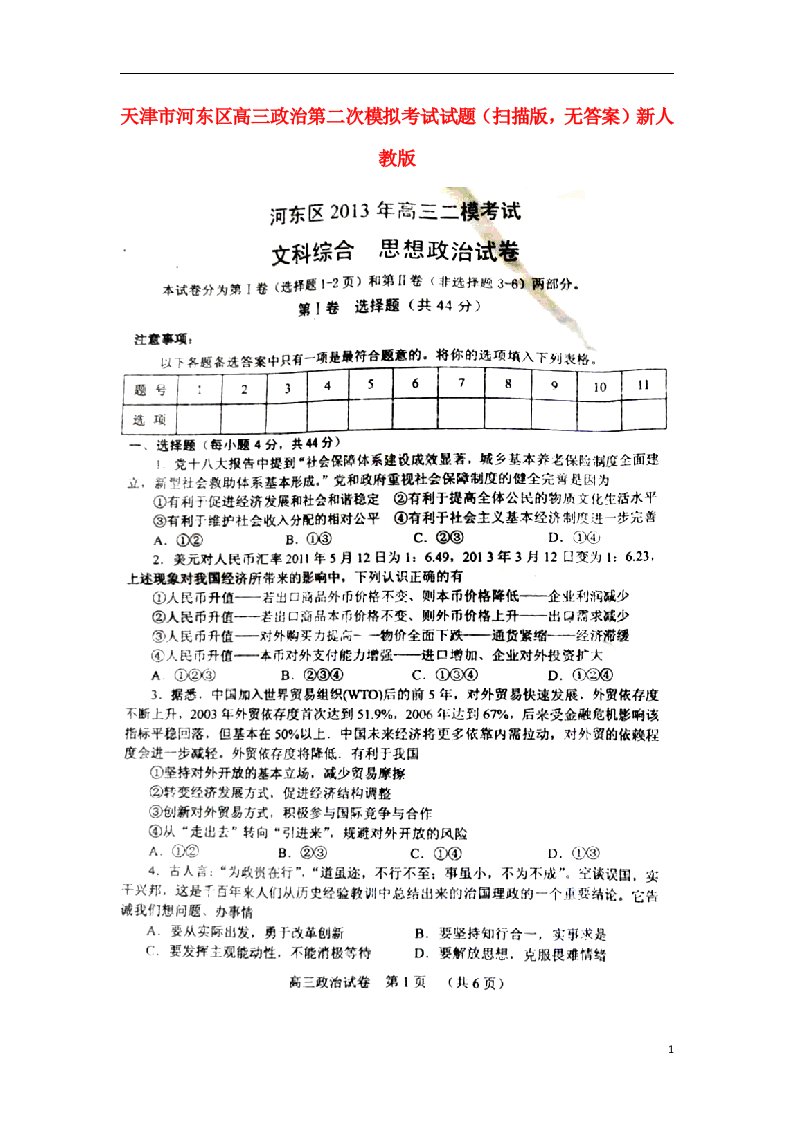 天津市河东区高三政治第二次模拟考试试题（扫描版，无答案）新人教版