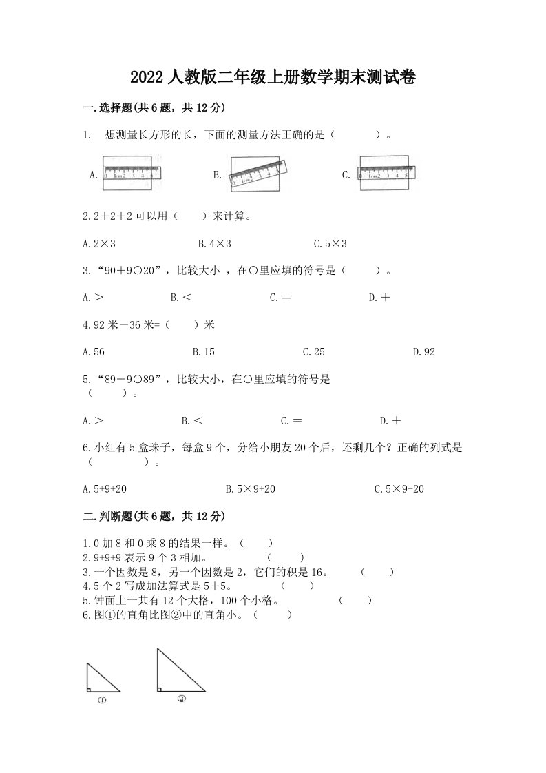 2022人教版二年级上册数学期末测试卷【真题汇编】