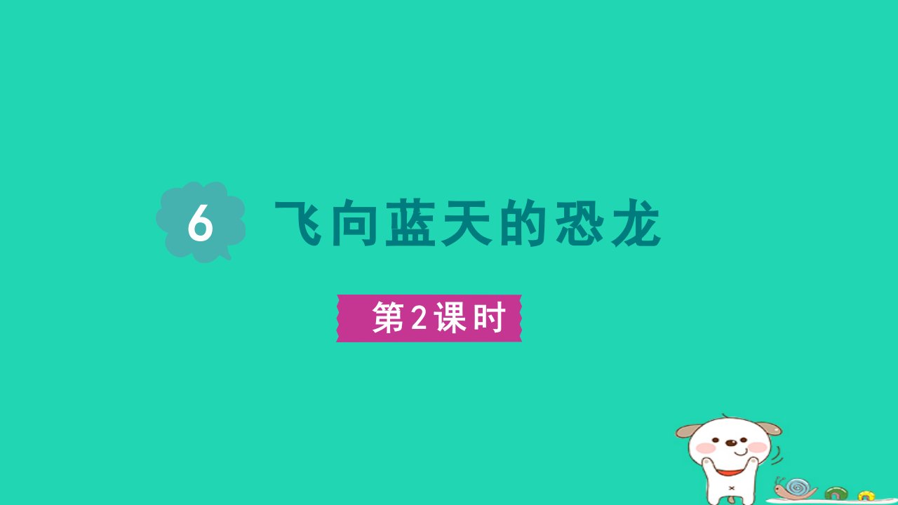 2024四年级语文下册第2单元6飞向蓝天的恐龙第二课时课件新人教版