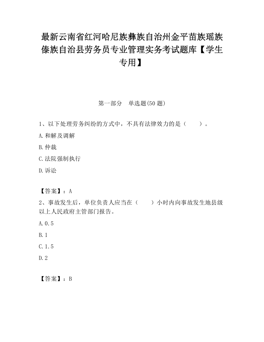 最新云南省红河哈尼族彝族自治州金平苗族瑶族傣族自治县劳务员专业管理实务考试题库【学生专用】