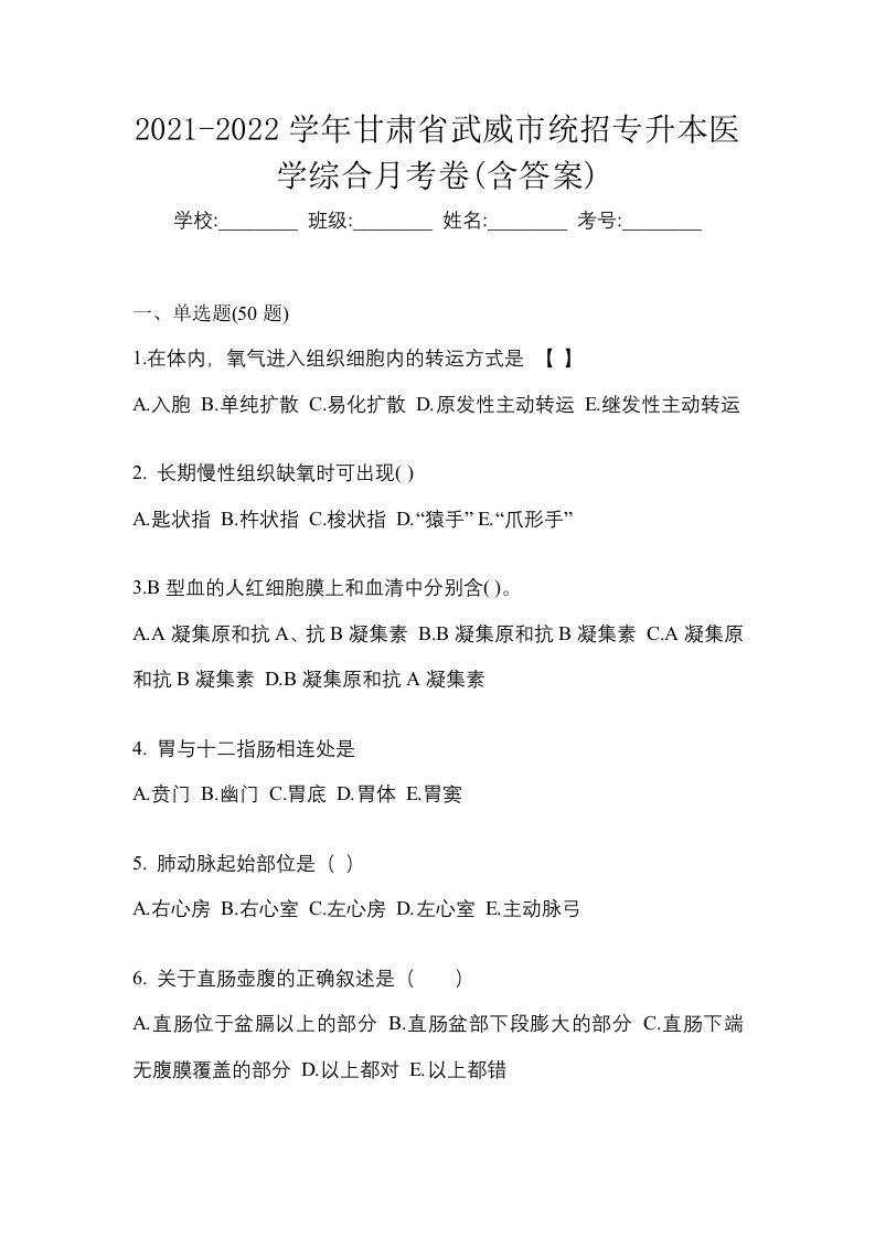 2021-2022学年甘肃省武威市统招专升本医学综合月考卷含答案