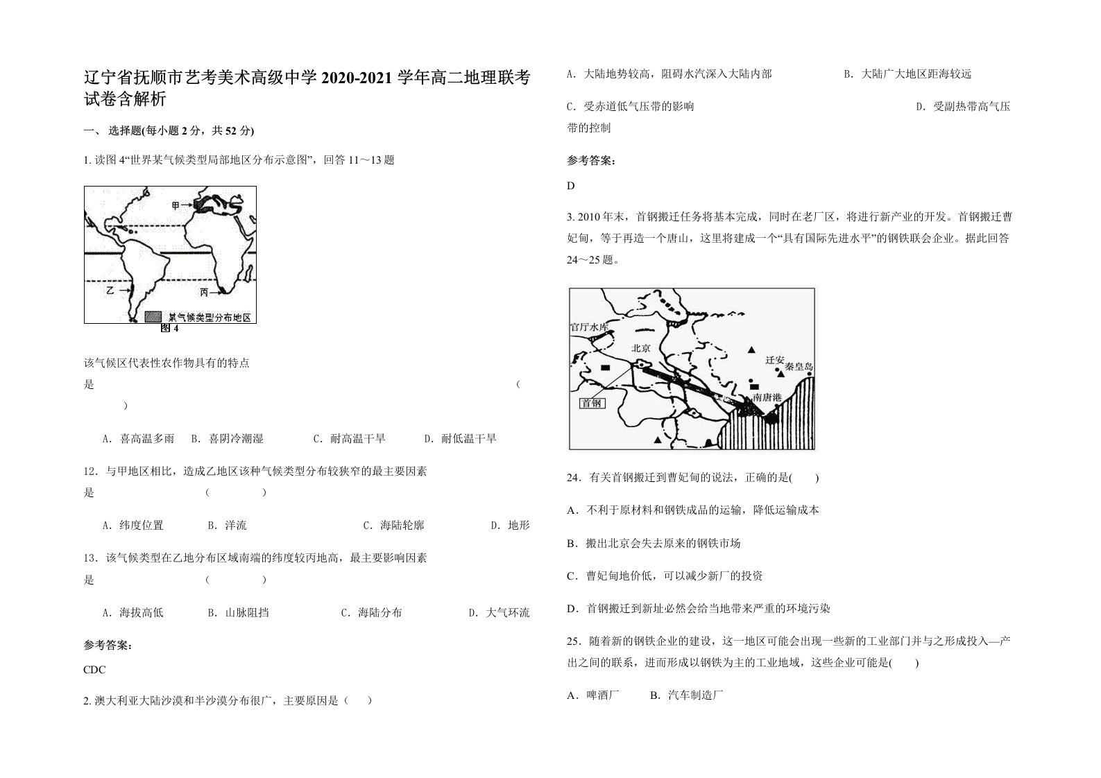 辽宁省抚顺市艺考美术高级中学2020-2021学年高二地理联考试卷含解析