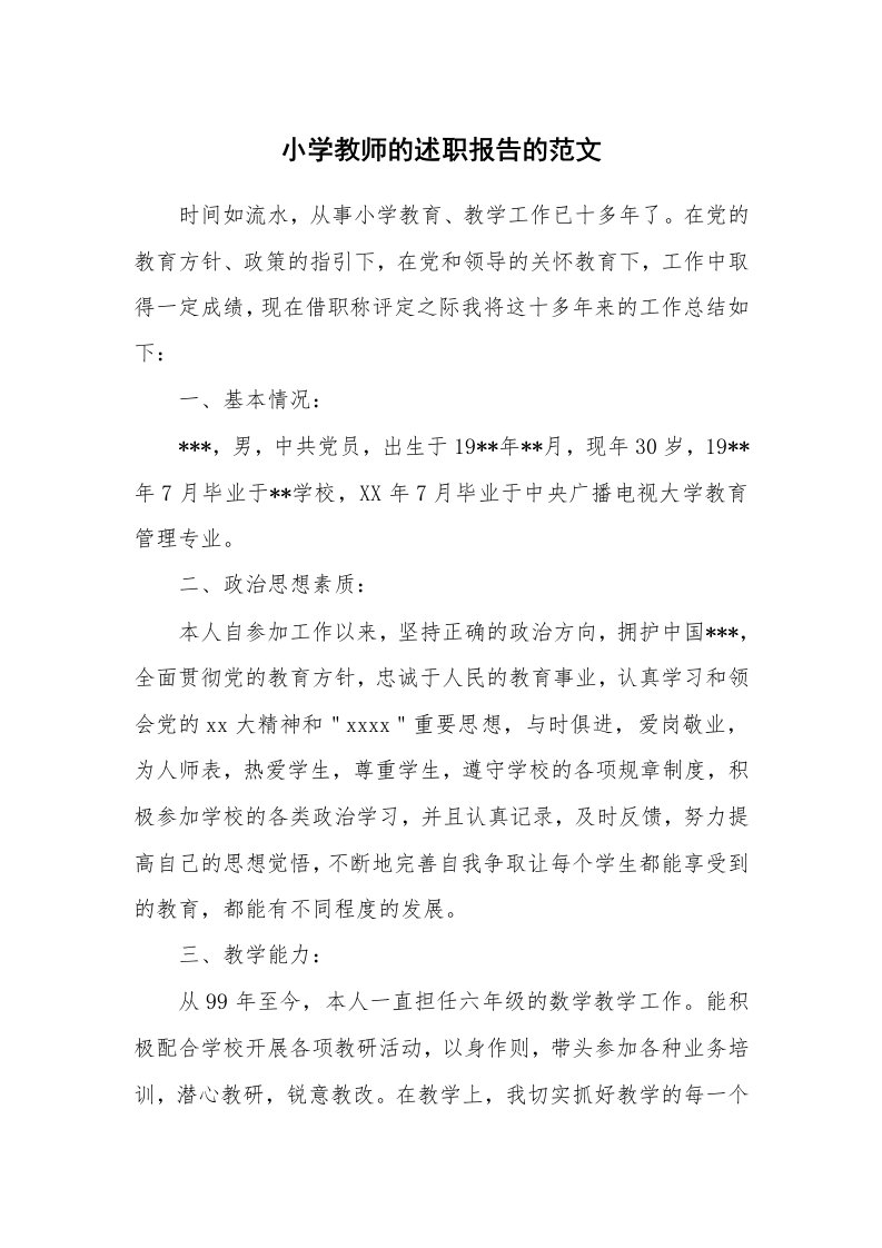 小学教师的述职报告的范文