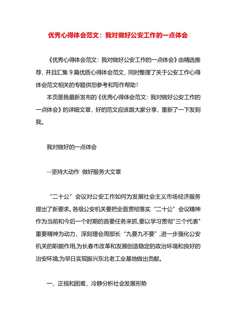 优秀心得体会范文：我对做好公安工作的一点体会