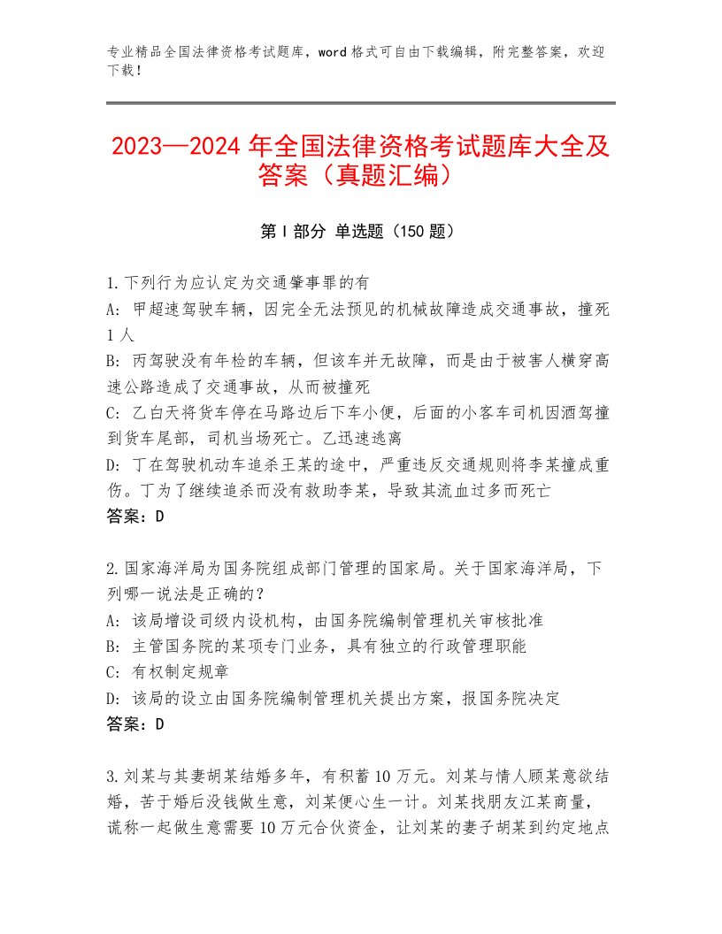 内部全国法律资格考试王牌题库带答案解析