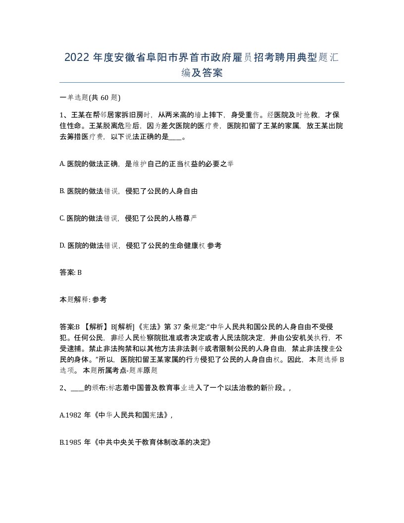 2022年度安徽省阜阳市界首市政府雇员招考聘用典型题汇编及答案