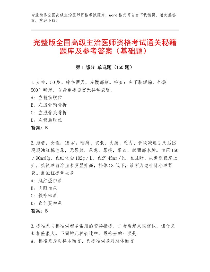 2022—2023年全国高级主治医师资格考试精品题库及答案【考点梳理】