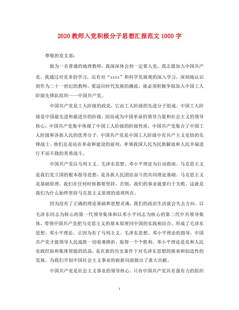 2020教师入党积极分子思想汇报范文1000字