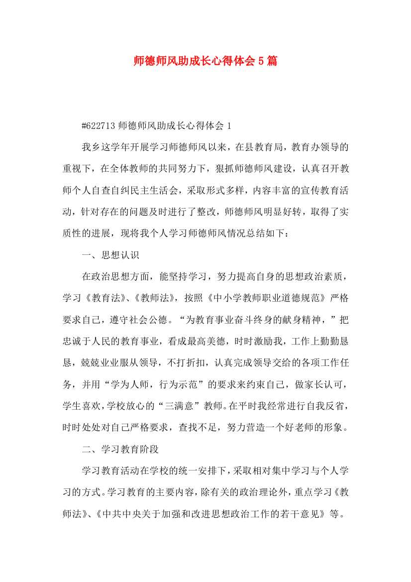 师德师风助成长心得体会5篇