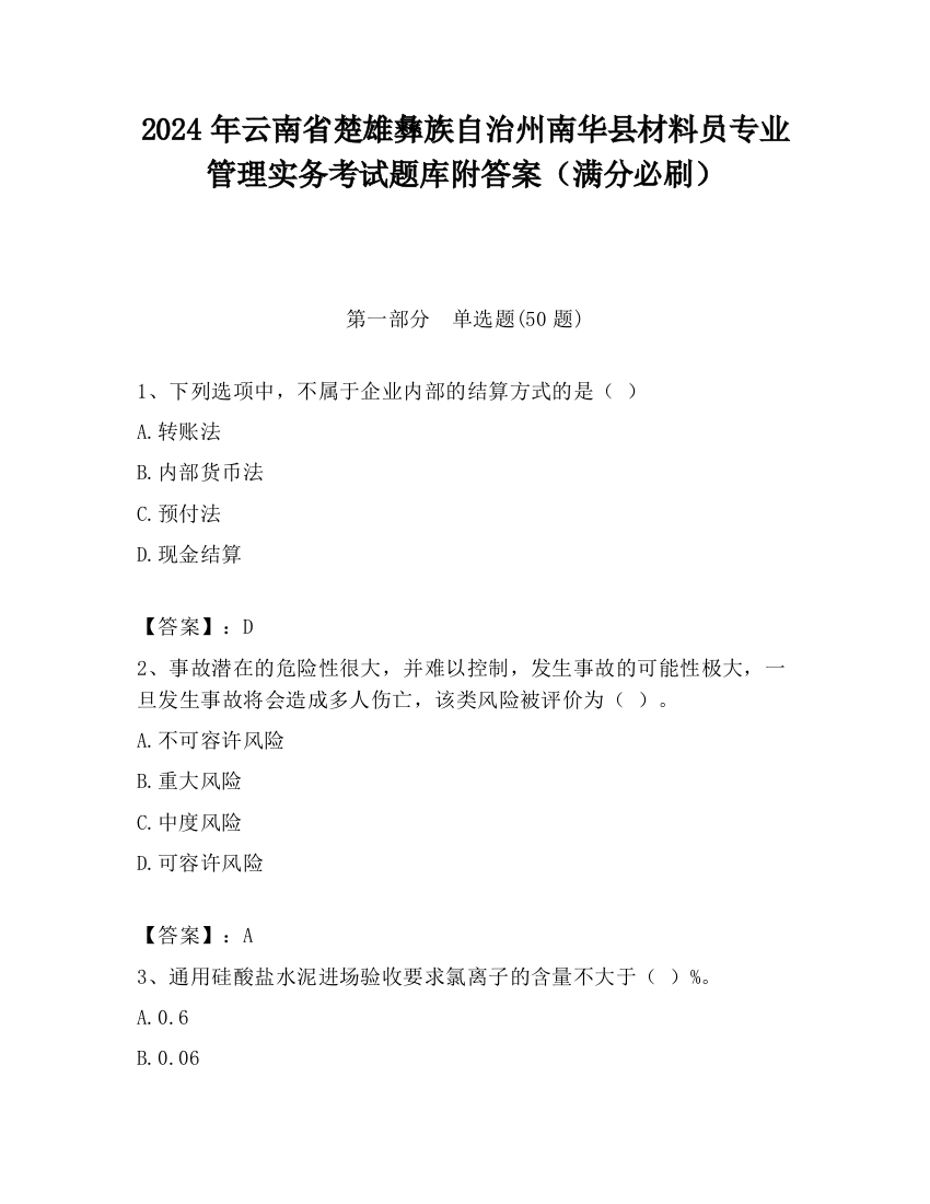 2024年云南省楚雄彝族自治州南华县材料员专业管理实务考试题库附答案（满分必刷）