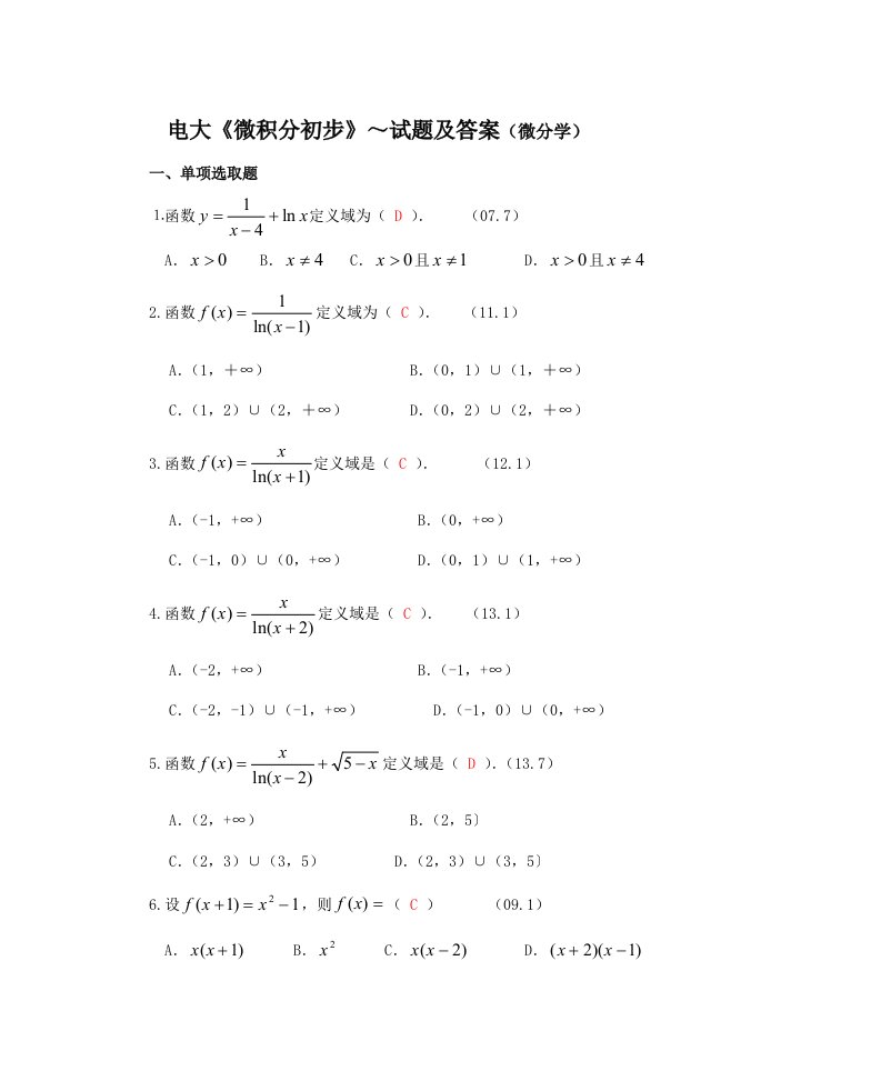 2022年电大微积分初步07试题及答案微分学