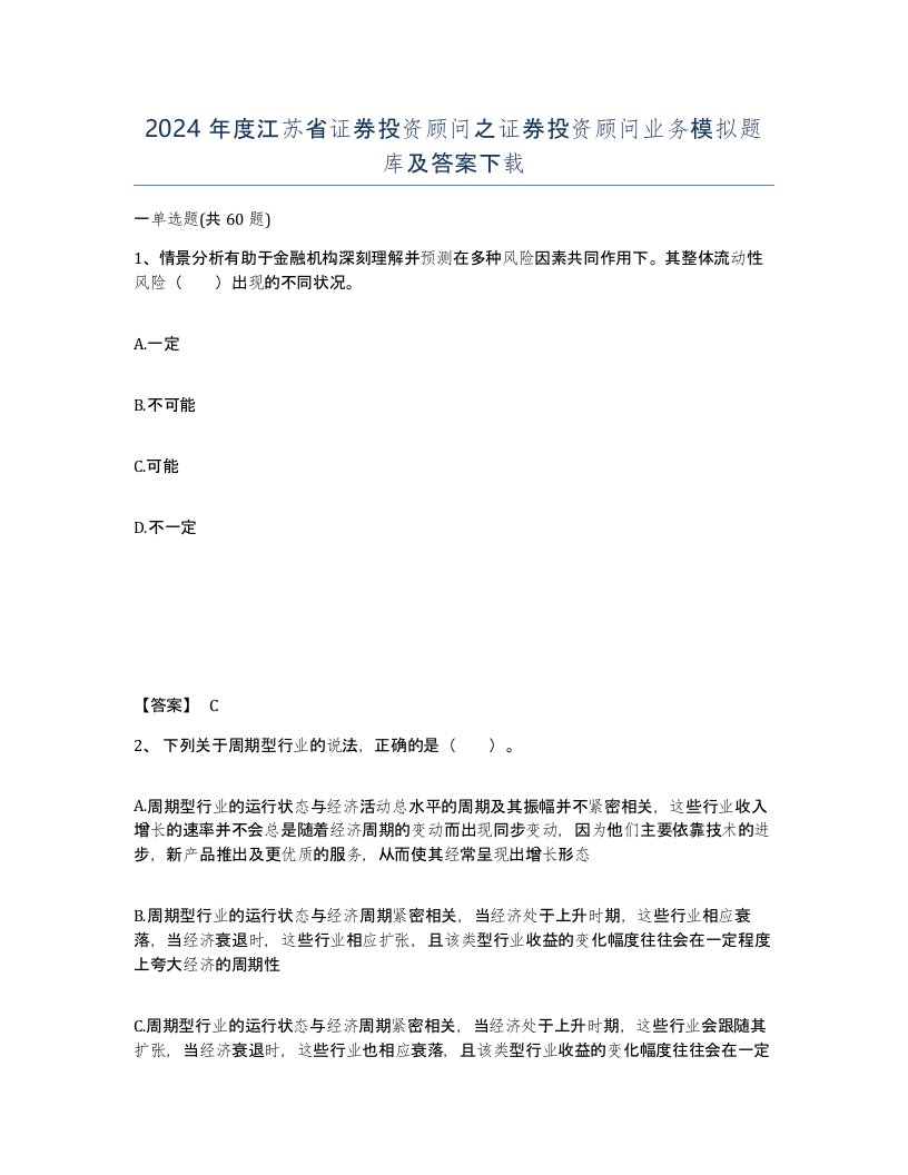 2024年度江苏省证券投资顾问之证券投资顾问业务模拟题库及答案