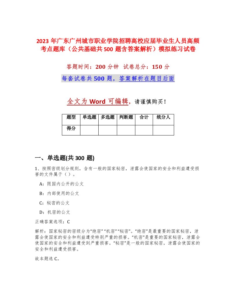 2023年广东广州城市职业学院招聘高校应届毕业生人员高频考点题库公共基础共500题含答案解析模拟练习试卷